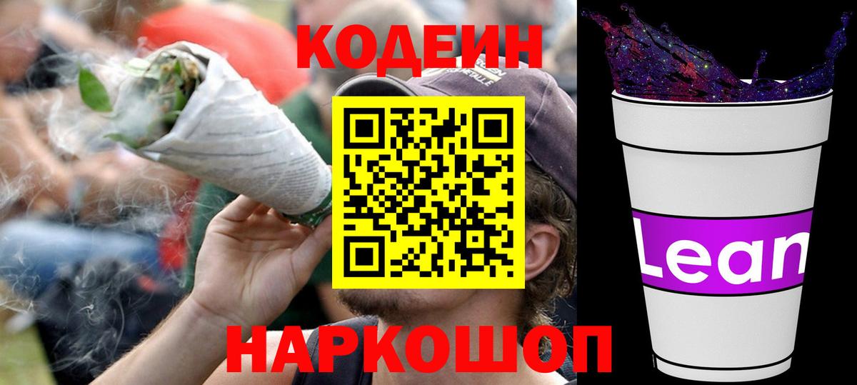 Кодеиновый сироп Lean Purple Drank  Вход с VPN  Комсомольск-на-Амуре 