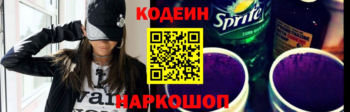 Codein напиток Lean (лин) Комсомольск-на-Амуре